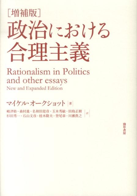 政治における合理主義増補版