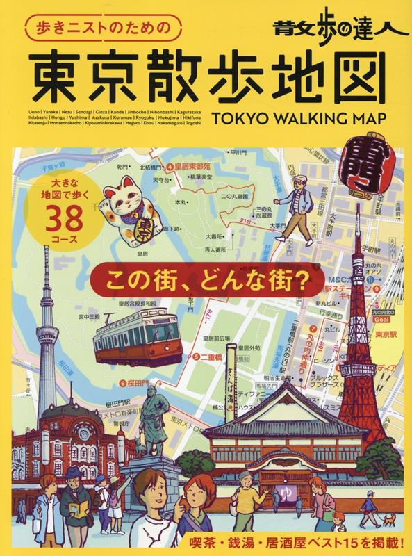 散歩の達人 歩きニストのための 東京散歩地図