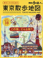 散歩の達人 歩きニストのための 東京散歩地図