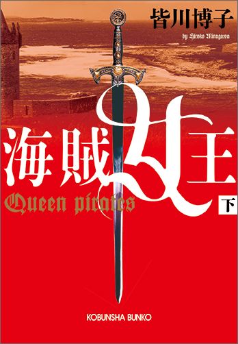 海賊女王（下）