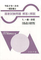 一般計量士国家試験問題解答と解説（1（平成27〜29年））