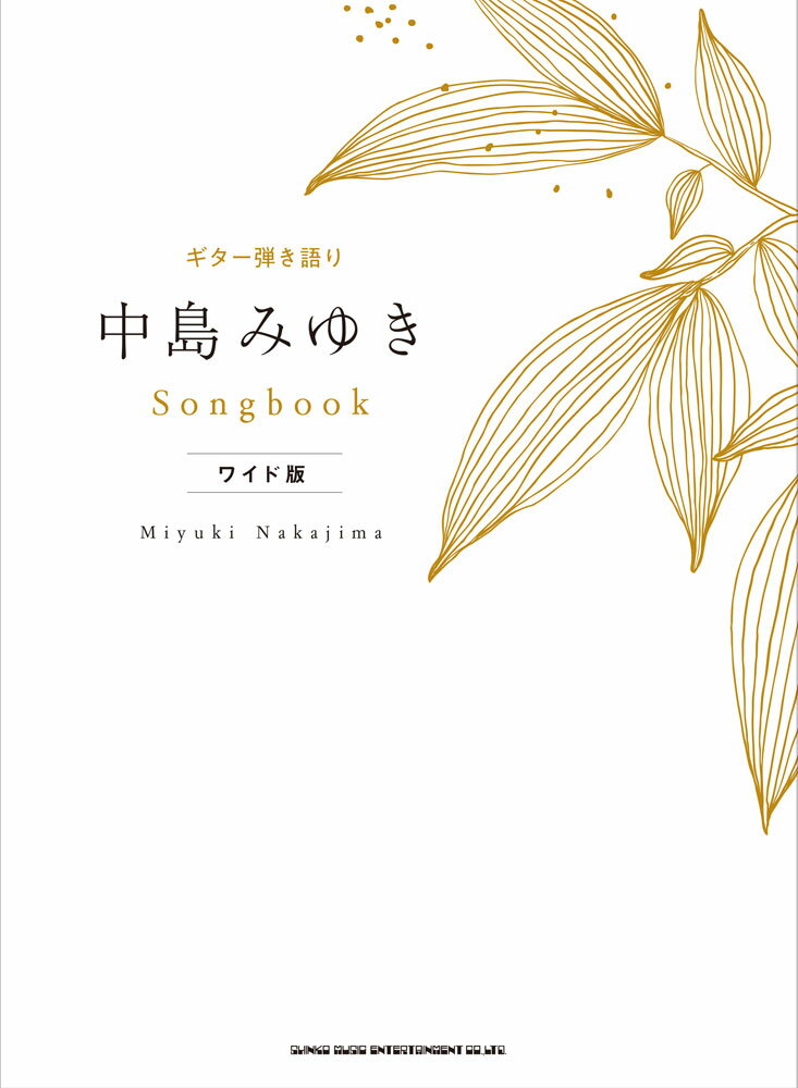 中島みゆきSongbook