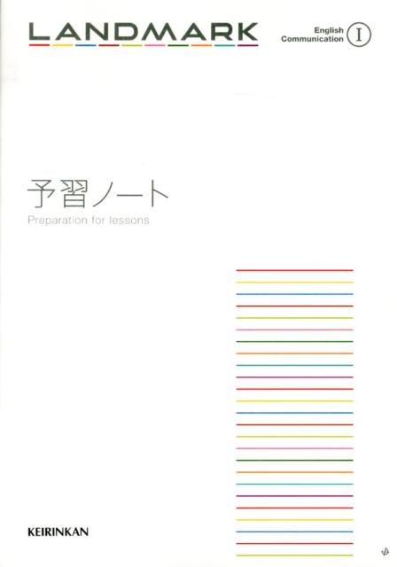 LANDMARK　English　Communication　1　予習ノート