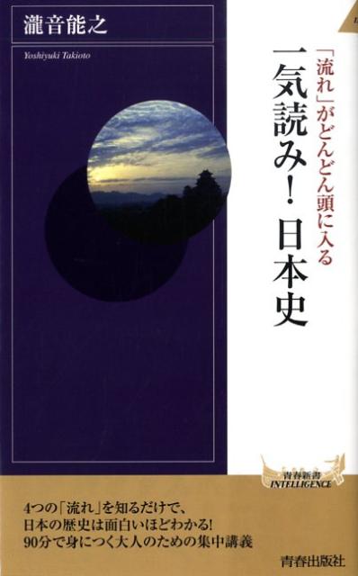 「流れ」がどんどん頭に入る一気読み！日本史