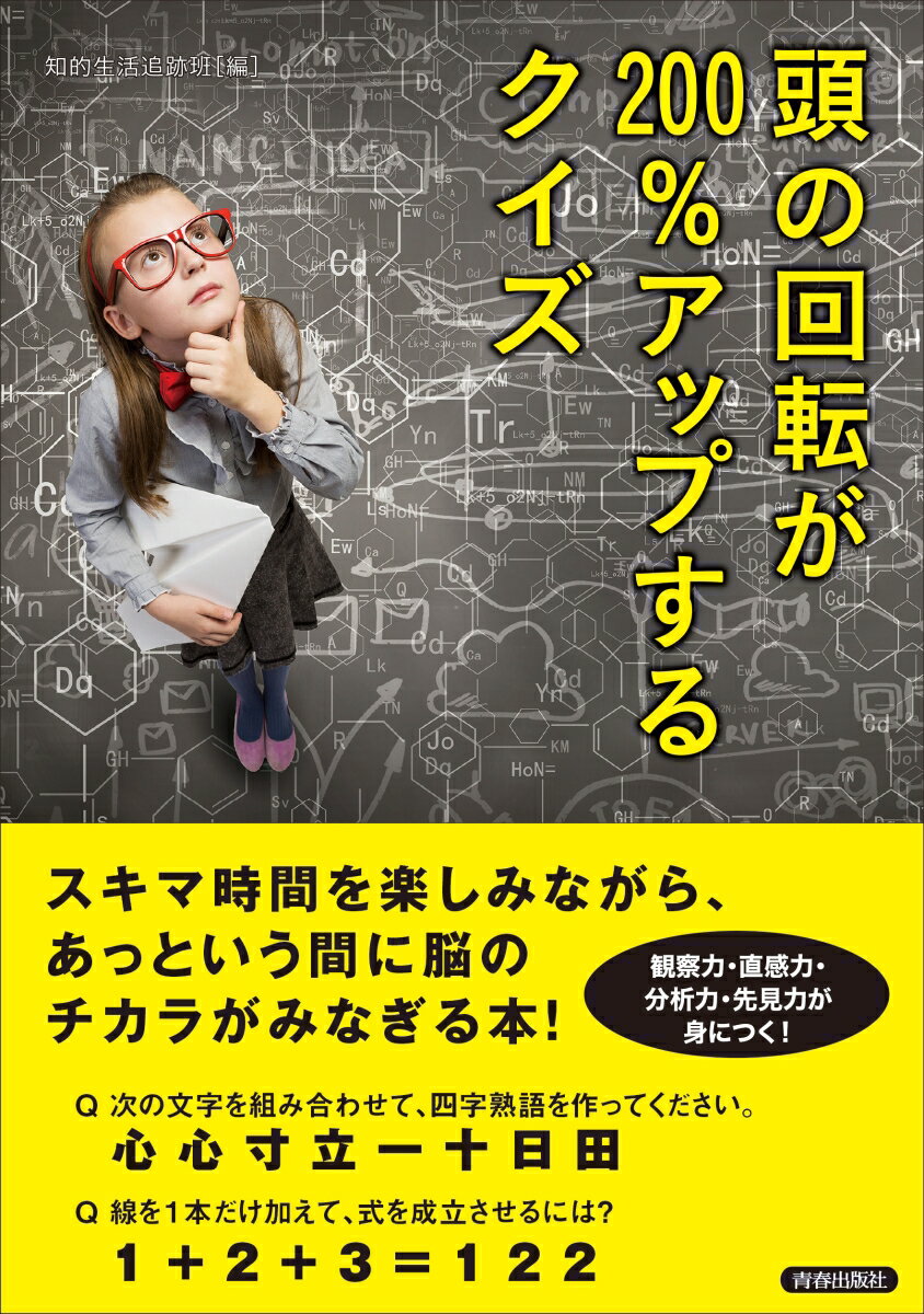 スキマ時間を楽しみながら、あっという間に脳のチカラがみなぎる本！観察力・直感力・分析力・先見力が身につく！