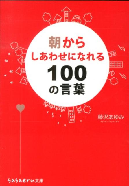 朝からしあわせになれる100の言葉