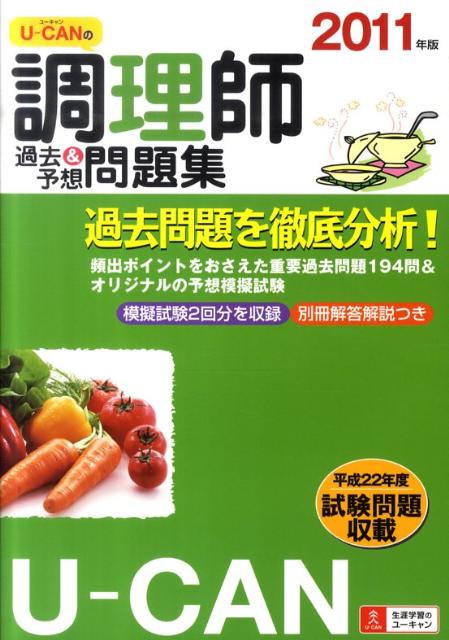 U-CANの調理師過去＆予想問題集（2011年版） [ ユーキャン調理師試験研究会 ]