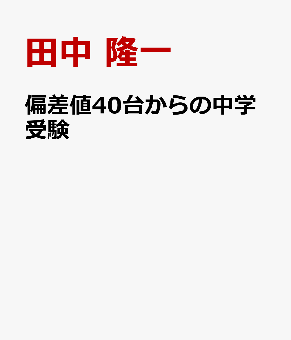 偏差値40台からの中学受験
