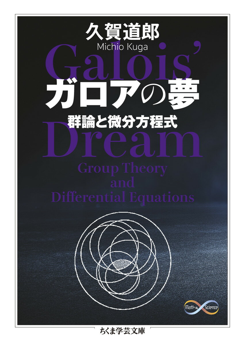 ガロアの夢 群論と微分方程式 （ちくま学芸文庫 Math ＆ Science クー36-1） 久賀 道郎