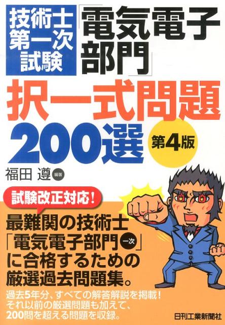 技術士第一次試験「電気電子部門」択一式問題200選第4版