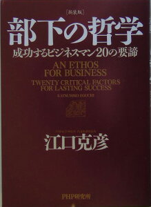 部下の哲学新装版