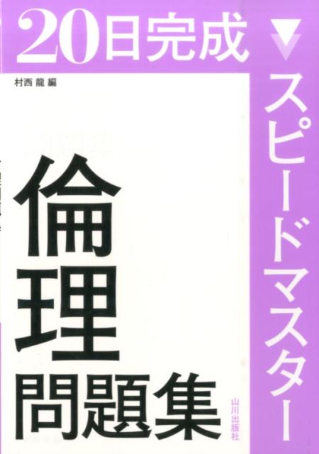 村西龍 山川出版社（千代田区）ニジュウニチ カンセイ スピード マスター リンリ モンダイシュウ ムラニシ,リョウ 発行年月：2016年02月 ページ数：97p サイズ：単行本 ISBN：9784634052239 さまざまな人間像と青年期の特徴／青年期の自己形成と課題／ギリシアの思想／キリスト教・イスラームの思想／インドの思想／中国の思想／日本の文化と仏教の伝来／日本仏教の発展／日本儒学と民衆の思想／国学と洋学・幕末の思想〔ほか〕 本 人文・思想・社会 宗教・倫理 倫理学