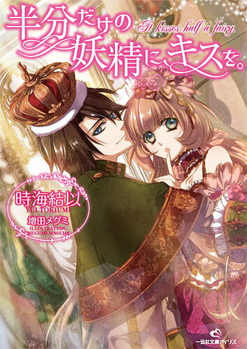 半分だけの妖精に、キスを。