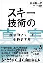 スキー技術の真実 理想的なターンを科学する [ 鈴木 聡一郎 ]