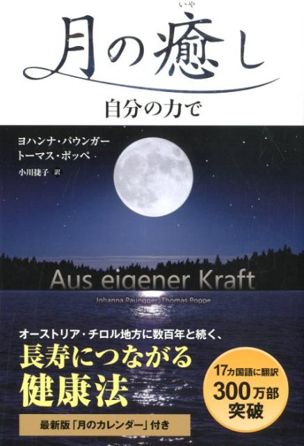 「月の満ち欠け」と「月の星座」が、身体の中の自然感覚を目覚めさせる。本書では、月のリズムをもとにした正しい食事の摂り方、健康に役立つハーブの利用法など、毎日の生活の中で、実際に試すことのできるたくさんのヒントが紹介されている。