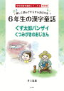 楽しく読んですらすらおぼえる　6年生の漢字童話　学年別漢字童話シリーズ6 改訂版 [ 井上憲雄 ]