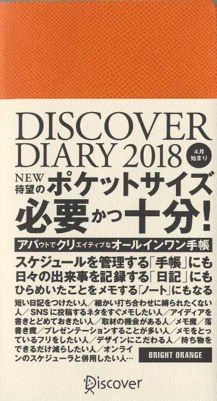 DISCOVER　DIARY　2018　ポケットサイズ