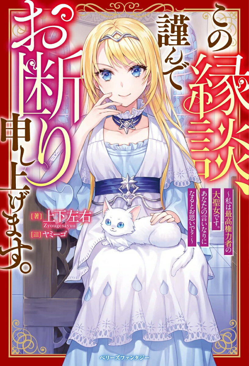 この縁談、謹んでお断り申し上げます。〜私は最高権力者の大聖女です。あなたの言いなりになるとお思いで？〜