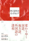 多言語社会インドネシア 変わりゆく国語、地方語、外国語の諸相 [ 森山幹弘 ]