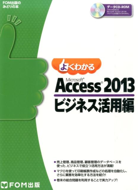 よくわかるMicrosoft　Access　2013ビジネス活用編