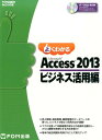 よくわかるMicrosoft Access 2013ビジネス活用編 （FOM出版のみどりの本） 富士通エフ オー エム