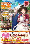 異世界での天職は寮母さんでした 〜王太子と楽しむまったりライフ〜