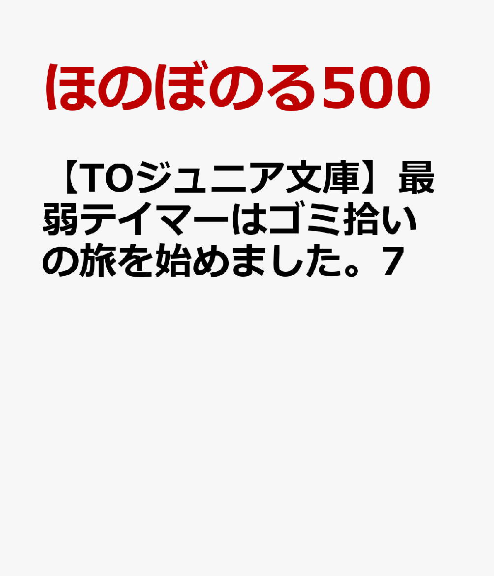 【TOジュニア文庫】最弱テイマーはゴミ拾いの旅を始めました。7