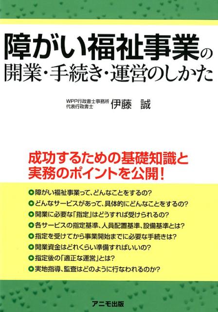 障がい福祉事業の開業・手続き・運営のしかた [ 伊藤　誠 ]