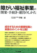 障がい福祉事業の開業・手続き・運営のしかた