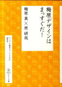 梅原デザインはまっすぐだ！