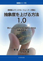 【POD】思想家とパーソナル・トレーナーが語る 抽象度を上げる方法1.0 手にした人だけが次の時代に行ける抽象思考法