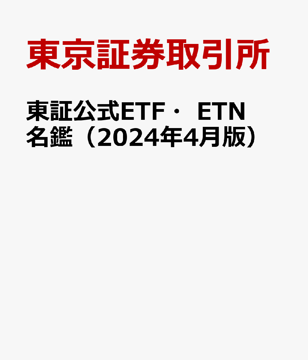 東証公式ETF・ETN名鑑（2024年4月版）