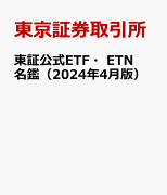 東証公式ETF・ETN名鑑（2024年4月版）