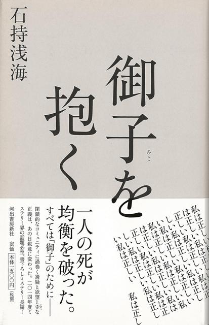 【バーゲン本】御子を抱く