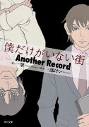 僕だけがいない街　Another　Record