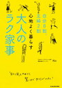 自分8割、主婦2割 心地よく暮らす　大人のラク家事 [ Rin ]