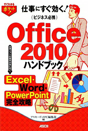 Office　2010ハンドブック