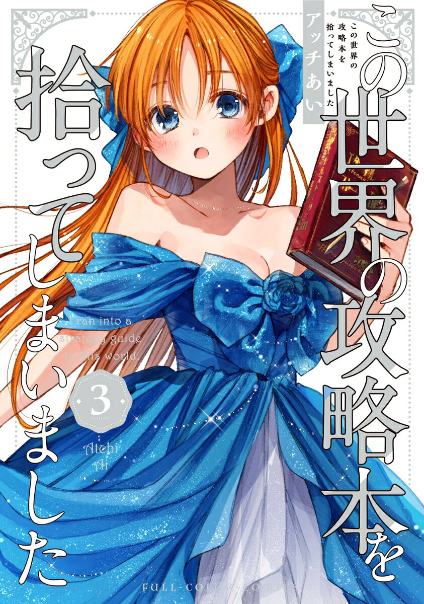 この世界の攻略本を拾ってしまいました