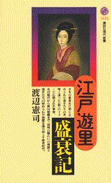 江戸遊里盛衰記