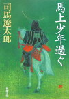 馬上少年過ぐ （新潮文庫　しー9-24　新潮文庫） [ 司馬 遼太郎 ]