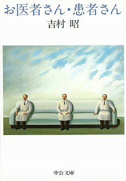 お医者さん・患者さん