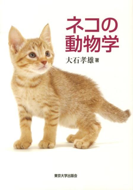 ネコの動物学 [ 大石孝雄 ]