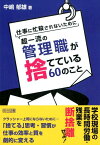 仕事に忙殺されないために超一流の管理職が捨てている60のこと [ 中嶋郁雄 ]