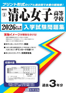 清心女子高等学校(2026年春受験用) (岡山県公立・私立高等学校入学試験問題集)