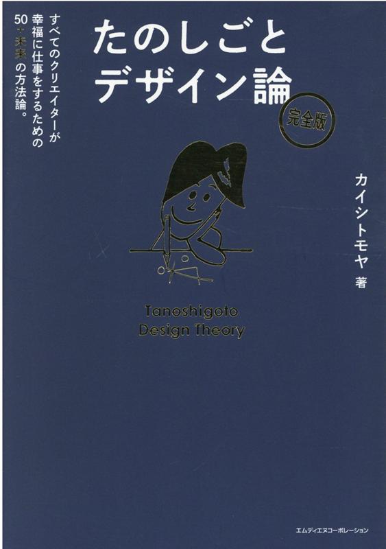 自分の価値の見つけ方、つくり方を学び、健やかに、仕事を楽しく続けるための道しるべ。Ｗｅｂで話題になった講義「デザイナーの未来コンパス」を新たに書き下ろして収録した待望の増補改訂版！