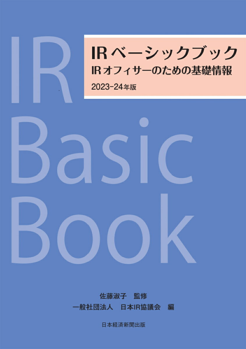 IRベーシックブック 2023-24年版