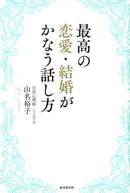 メール、メッセージ、デート、婚活、合コン、お見合いなどで幸せになるのに必要なのは「見た目」よりも、「ちょっとの会話力」話下手でも、会話が弾むコツ！