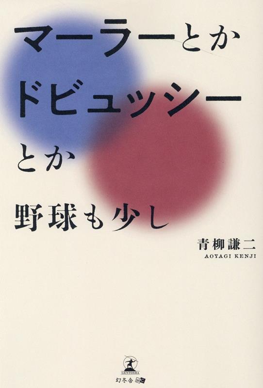 マーラーとかドビュッシーとかいろいろ〜野球も少し〜