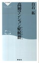 高層マンション症候群 （祥伝社新書） 白石拓