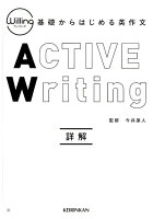 Willing基礎からはじめる英作文ACTIVE Writing詳解編